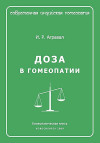 Доза в гомеопатии