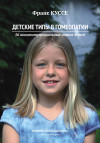 Детские типы в гомеопатии (56 конституциональных типов детей)