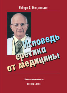 Исповедь еретика от медицины