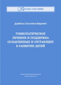 Дж. Бернетт, Гомеопатическое лечение и поддержка ослабленных и отстающих в развитии детей