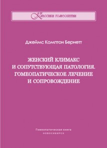 Дж. Бернетт, Женский климакс и сопутствующая патология. Гомеопатическое лечение и сопровождение