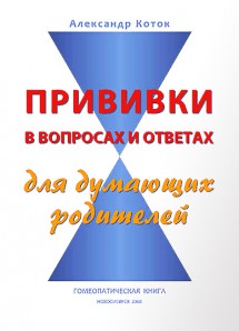 Александр Коток, Прививки в вопросах и ответах для думающих родителей