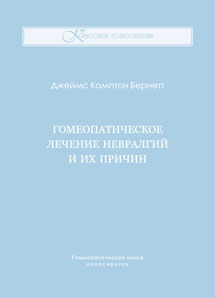 Дж. Бернетт, Гомеопатическое лечение невралгий и их причин