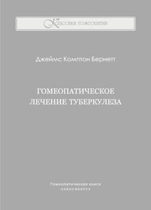 Дж. Бернетт, Гомеопатическое лечение туберкулеза