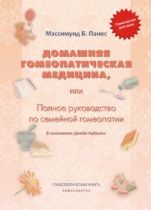 Мэссимунд Б. Панос, Домашняя гомеопатическая медицина, или Полное руководство по семейной гомеопатии