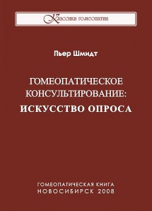 Пьер Шмидт, Гомеопатическое консультирование: искусство опроса