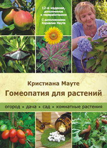 Мауте Кристиане, Гомеопатия для растений. Огород, дача, сад, комнатные растения