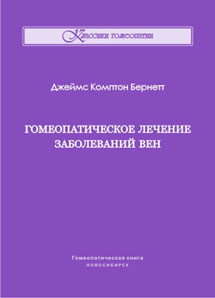 Дж. Бернетт, Гомеопатическое лечение заболеваний вен