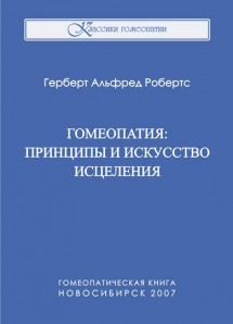 Робертс Герберт А. Гомеопатия: принципы и искусство исцеления