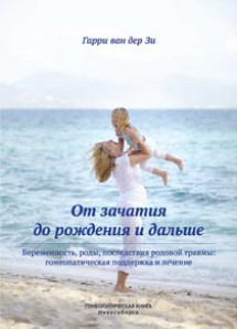 Гарри Зи, От зачатия до рождения и дальше. Беременность, роды, последствия родовой травмы: гомеопатическая поддержка и лечение