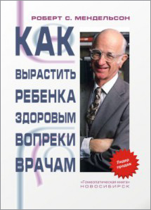 Р.С. Мендельсон, Как вырастить ребенка здоровым вопреки врачам