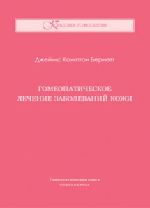 Дж. Бернетт, Гомеопатическое лечение заболеваний кожи