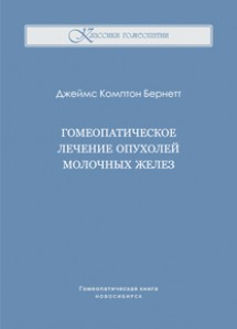 Дж. Бернетт, Гомеопатическое лечение опухолей молочных желез