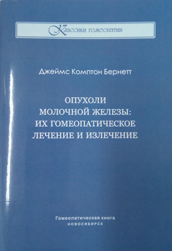 Дж. Бернетт. Опухоли молочной железы: их гомеопатическое лечение и излечение