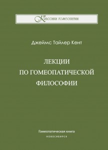 Джеймс Т. Кент, Лекции по гомеопатической философии