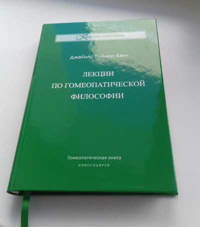 Дж. Т. Кент, Лекции по гомеопатической философии