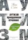 Аутизм: преодолевая отчаяние. У гомеопатии есть ответ! 