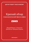 Краткий обзор гомеопатической философии. ЭЛЕКТРОННАЯ КНИГА