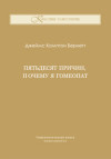 Пятьдесят причин, почему я гомеопат. ЭЛЕКТРОННАЯ КНИГА