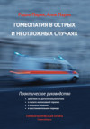 Гомеопатия в острых и неотложных случаях. УЦЕНКА 30%