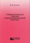 Гомеопатическая терапия в дерматологической практике