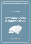 Осторожность в гомеопатии. ЭЛЕКТРОННАЯ КНИГА