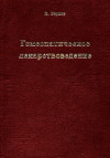 Гомеопатическое лекарствоведение