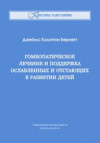 Гомеопатическое лечение и поддержка ослабленных и отстающих в развитии детей. ЭЛЕКТРОННАЯ КНИГА