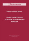 Гомеопатическое лечение заболеваний печени. ЭЛЕКТРОННАЯ КНИГА