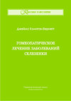 Гомеопатическое лечение заболеваний селезенки