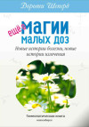 Еще о магии малых доз. Новые истории болезни, новые истории излечения