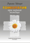 Гомеопатия при первой помощи. УЦЕНКА 20%