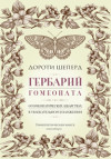 Гербарий гомеопата. О гомеопатических лекарствах в увлекательном изложении