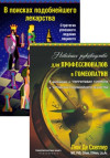 Комплект книг для профессионального роста гомеопата: «В поисках подобнейшего лекарства...», «Новейшее руководство для профессионалов в гомеопатии...»