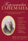 Перечитывая Ганемана. Учебник классической гомеопатии для профессионалов. УЦЕНКА 20%