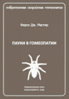 Пауки в гомеопатии. ЭЛЕКТРОННАЯ КНИГА