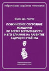 Психическое состояние женщины во время беременности и его влияние на развитие ребенка. ЭЛЕКТРОННАЯ КНИГА