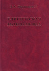 Клиническая Materia Medica 