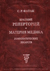 Краткий реперторий и Материя Медика гомеопатических лекарств. УЦЕНКА 5%