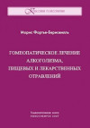 Гомеопатическое лечение алкоголизма, лекарственных и пищевых отравлений. ЭЛЕКТРОННАЯ КНИГА