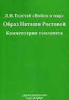 Л. Н. Толстой «Война и мир». Образ Наташи Ростовой. Комментарии гомеопата