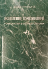 Исцеление гомеопатией. Гомеопатия в острых случаях 