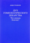 Дух гомеопатического лекарства: что сказала болезнь