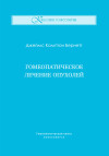 Гомеопатическое лечение опухолей. ЭЛЕКТРОННАЯ КНИГА