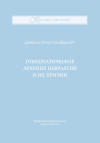 Гомеопатическое лечение невралгий и их причин. ЭЛЕКТРОННАЯ КНИГА