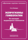 Жемчужины гомеопатии. Из наследия классиков гомеопатии. ЭЛЕКТРОННАЯ КНИГА