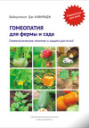 Гомеопатия для фермы и сада. Гомеопатическое лечение и защита растений. ЭЛЕКТРОННАЯ КНИГА