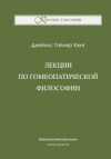 Лекции по гомеопатической философии. ЭЛЕКТРОННАЯ КНИГА