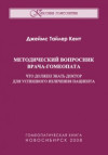 Методический вопросник врача-гомеопата, или что должен знать доктор для успешного излечения пациента. ЭЛЕКТРОННАЯ КНИГА