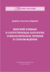 Женский климакс и сопутствующая патология. Гомеопатическое лечение и сопровождение. ЭЛЕКТРОННАЯ КНИГА